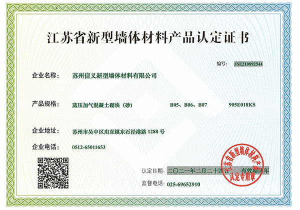 江苏省新型墙体材料产品认证证书